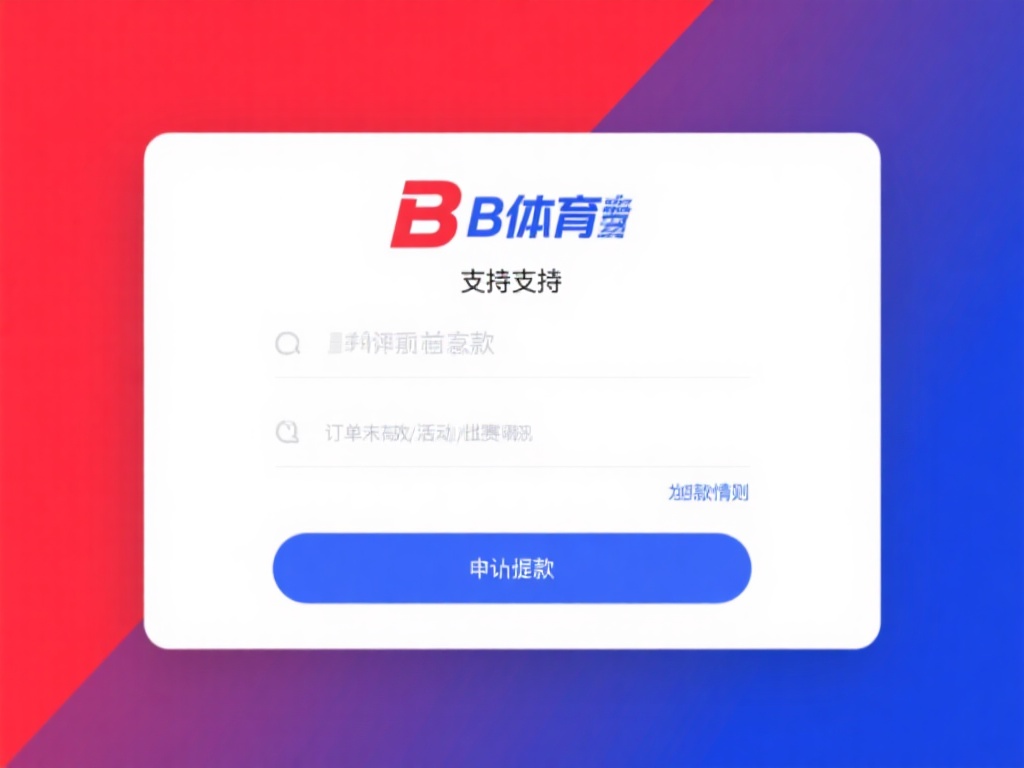 b体育怎么退钱？详细步骤教你快速申请退款流程 (b体育退款指南：详细步骤教你快速申请退钱流程）