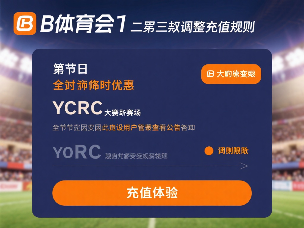 值得一提的是，b体育会不定期调整充值规则，尤其是在